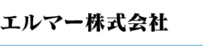 エルマー株式会社